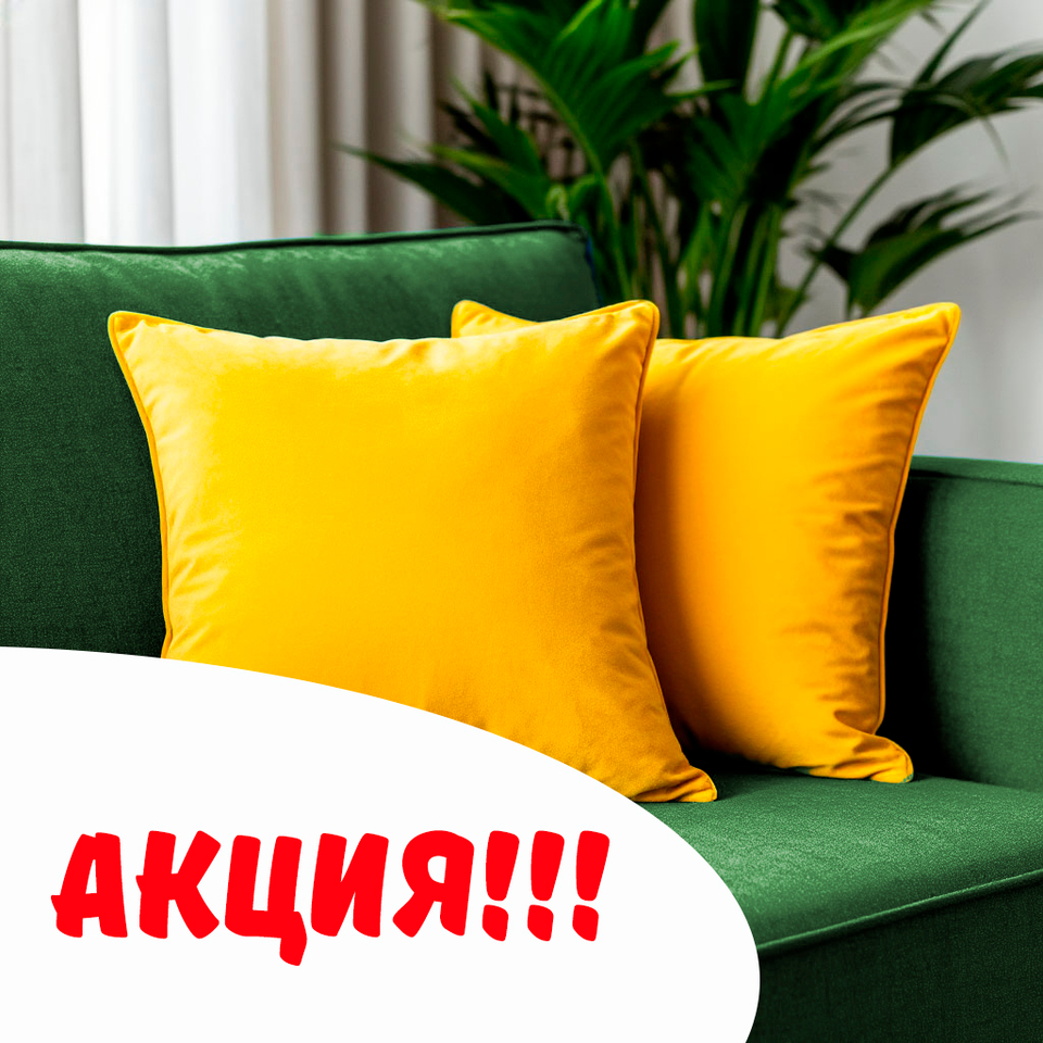 При покупке дивана от 50000 рублей - 2 подушки в подарок!!! (Акции не суммируются!)