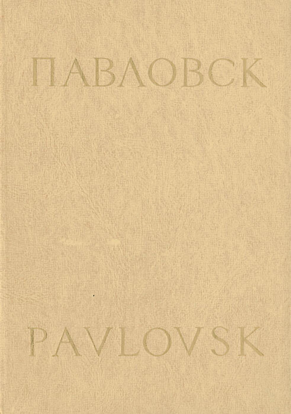 Pavlovsk / Павловск. Альбом