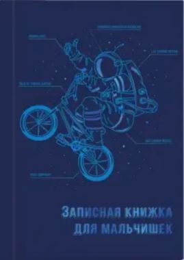Записная книжка для мальчишек арт. 57343 ЭКИПИРОВКА КОСМОНАВТА / А5, 145х205 мм, 64 л., твёрдый переплёт, тиснение фольгой, глянцевая ламинация. Блок - белый офсет 80 г/м2, полноцветная печать/