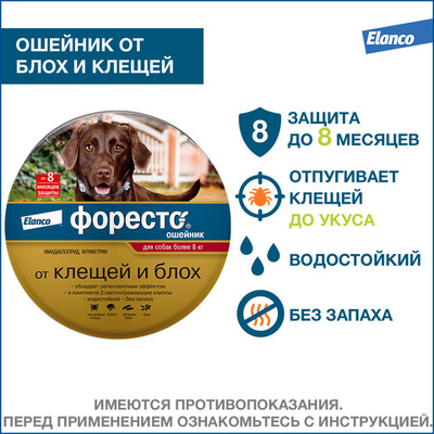 Ошейник от блох и клещей Форесто для собак более 8кг