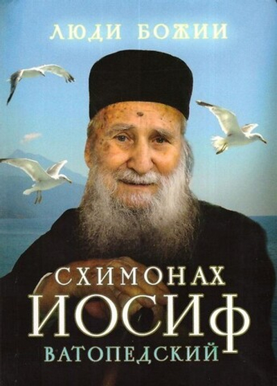 Схимонах Иосиф Ватопедский. Серия "Люди Божии"