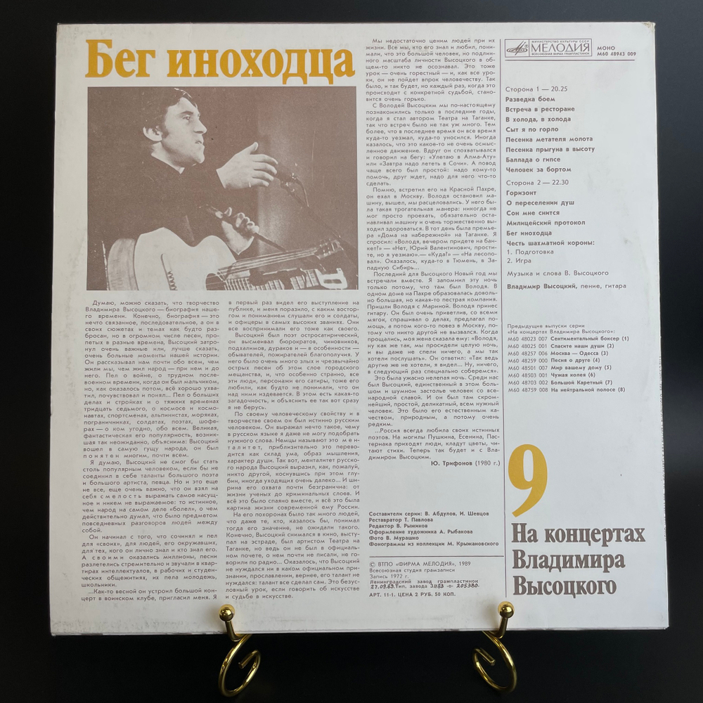 9 Выпуск Владимир Высоцкий - Бег иноходца. Виниловая пластинка 12 дюймов LP, На концертах Владимира Высоцкого Мелодия СССР 1989 год