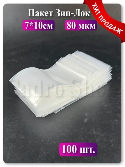 Пакеты упаковочные Zip Lock 7х10 см 80 мкм 100 шт