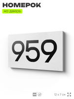 Номер на дверь 959, табличка на дверь для офиса, квартиры, кабинета, аудитории, склада, белая 120х70 мм, Айдентика Технолоджи