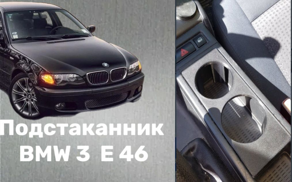 BMW 3 E 46 Подстаканник