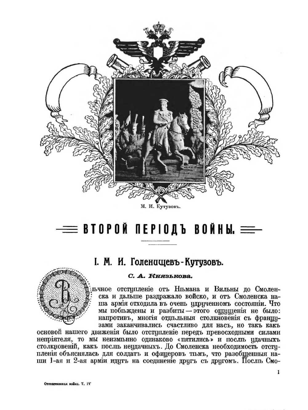 Отечественная война и русское общество 1812-1912 гг. Том 4 | С. П. Мельгунов; В.И. Пичет; А.К. Дживилегов