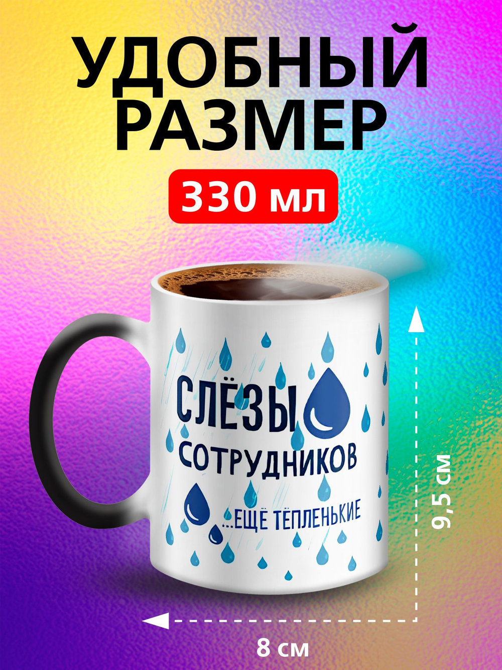 Кружка хамелеон "Слезы сотрудников"