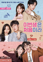 Альбом Because This Is My First Life tvN Drama OST