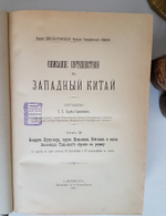 "Описание путешествия в Западный Китай [РГО]". Г.Е. Грум-Гржимайло. 1907г. - редкая книга