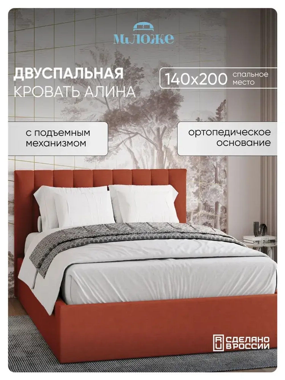 Двуспальная кровать 140х200 "Алина" Терракотовый