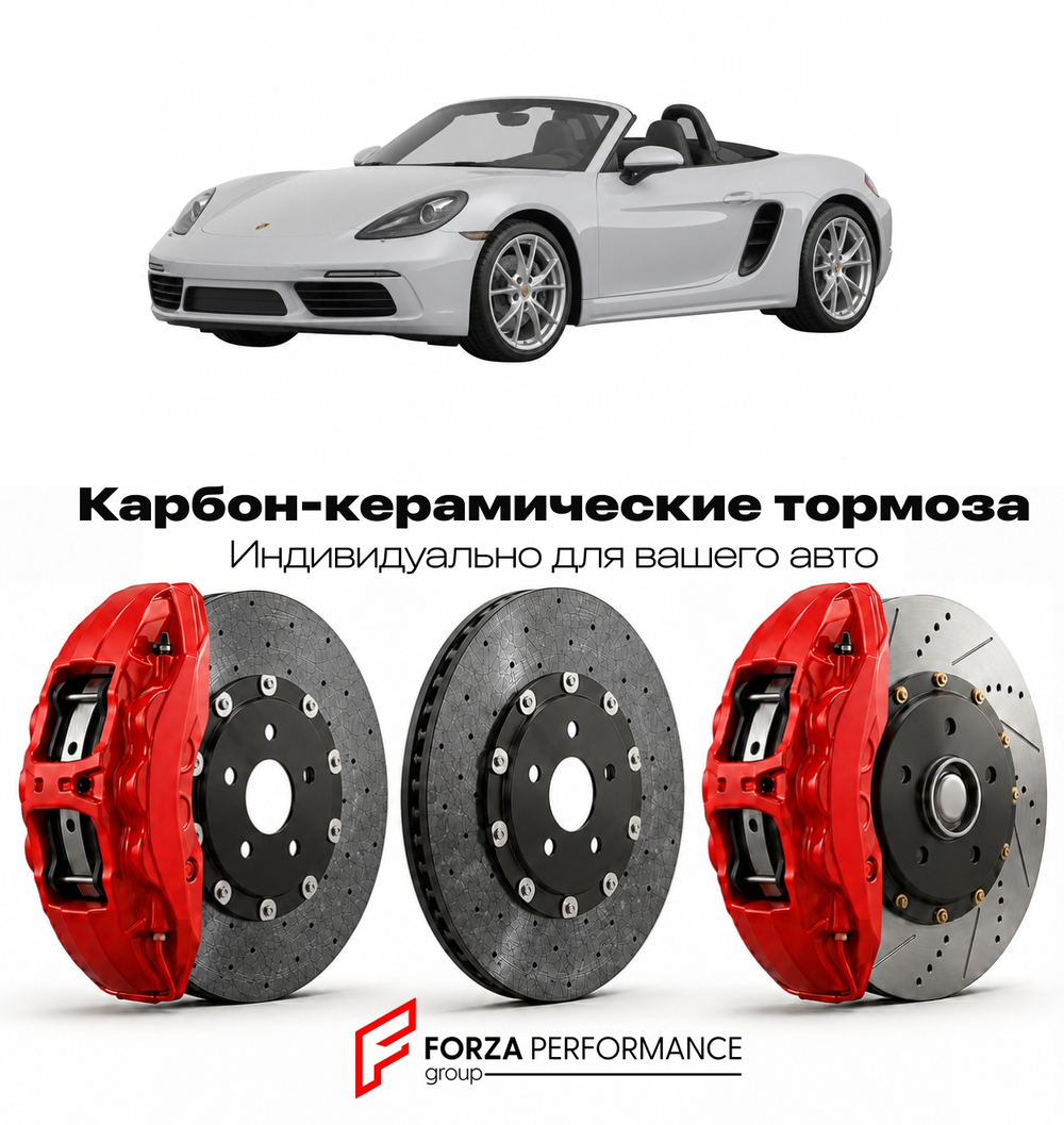 Карбон-керамическая тормозная система для Porsche 718 Boxster I 982 2016-2020 Порше