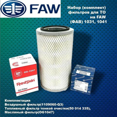Набор (комплект) фильтров на FAW (ФАВ) 1031, 1041