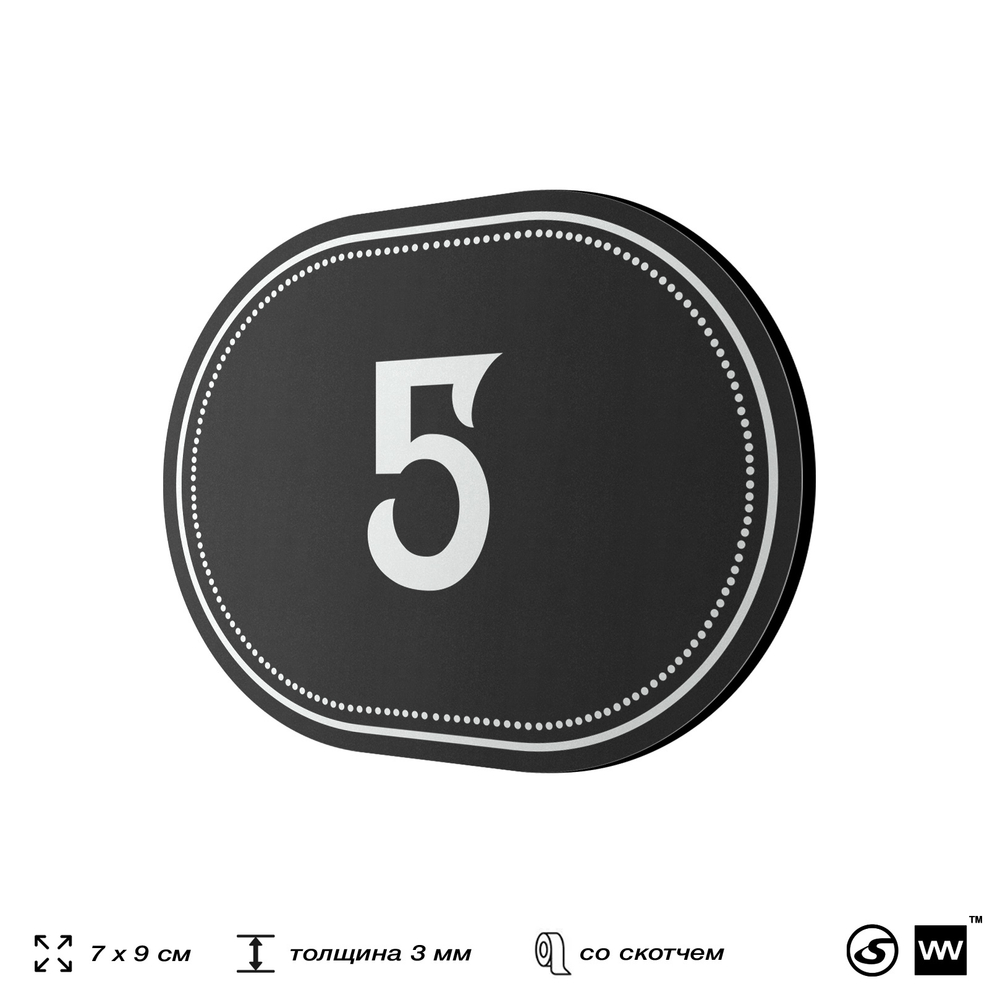 Номерок на дверь квартиры 5, для кабинета, офиса, шильдик 9 х 7 см, черный, Айдентика Технолоджи