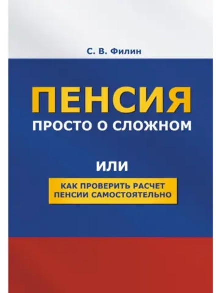 Пенсия. Просто о сложном. (Цифровая книга)
