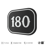 Номерок на дверь квартиры 180, для кабинета, офиса, шильдик 9 х 7 см, черный, Айдентика Технолоджи