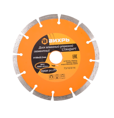 Диск алмазный отрезной сегментный СТАНДАРТ, 150 х 22,2 мм, сухая резка Вихрь