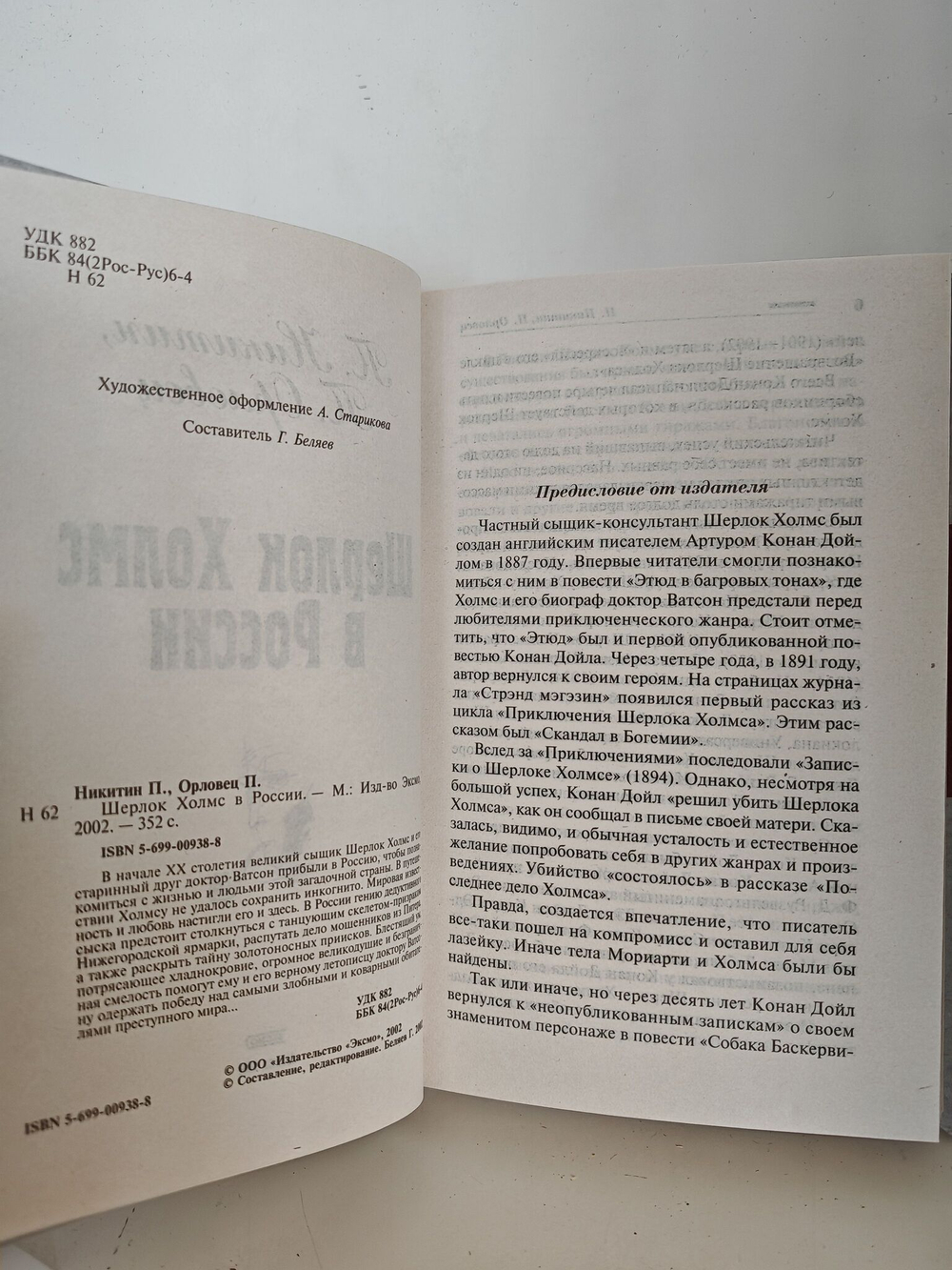Шерлок Холмс в России