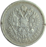 50 копеек 1899 гурт звезда - повреждение гурта и канта (F-VF)