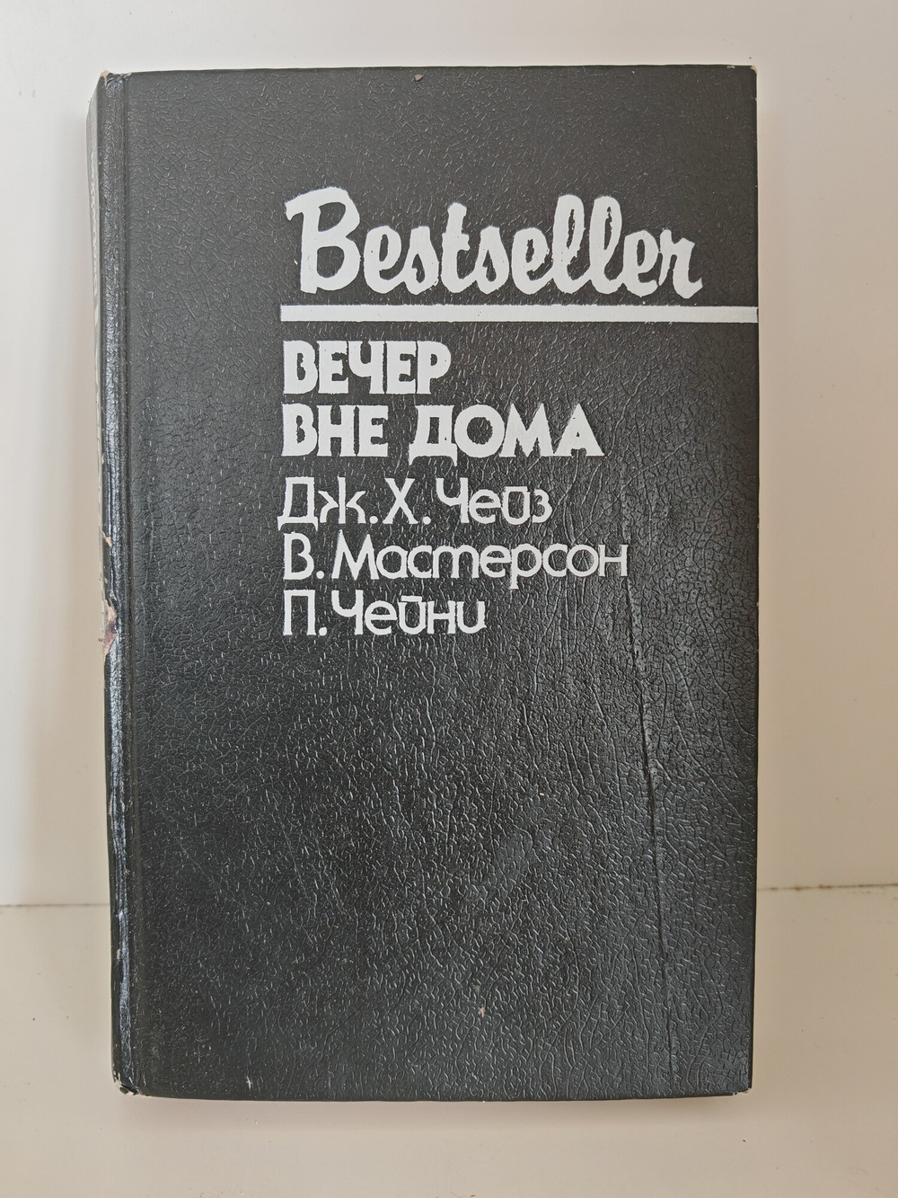 Книга Дж.Х Чейза "Вечер вне дома", детектив, триллер, ужасы, 300 стр, 1992 год