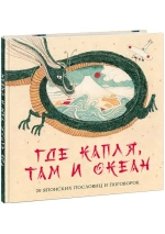 Где капля, там и океан. 20 японских пословиц и поговорок