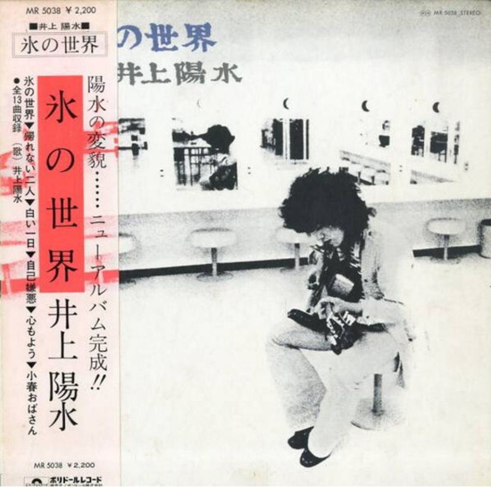 井上陽水* – 氷の世界