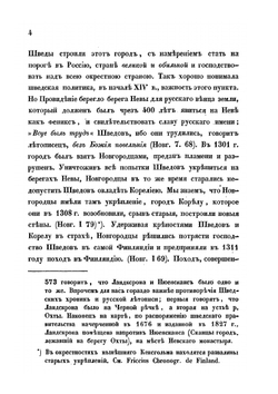 О мирных договорах между Россиею и Швециею в XIV столетии | К.И. Ленстрем