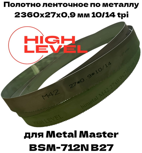 Полотно ленточное по металлу М42 2360х27х0,9 мм 10/14tpi для METAL MASTER BSM-712N B27 380V