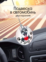 Подвеска в машину - Восточноевропейская овчарка