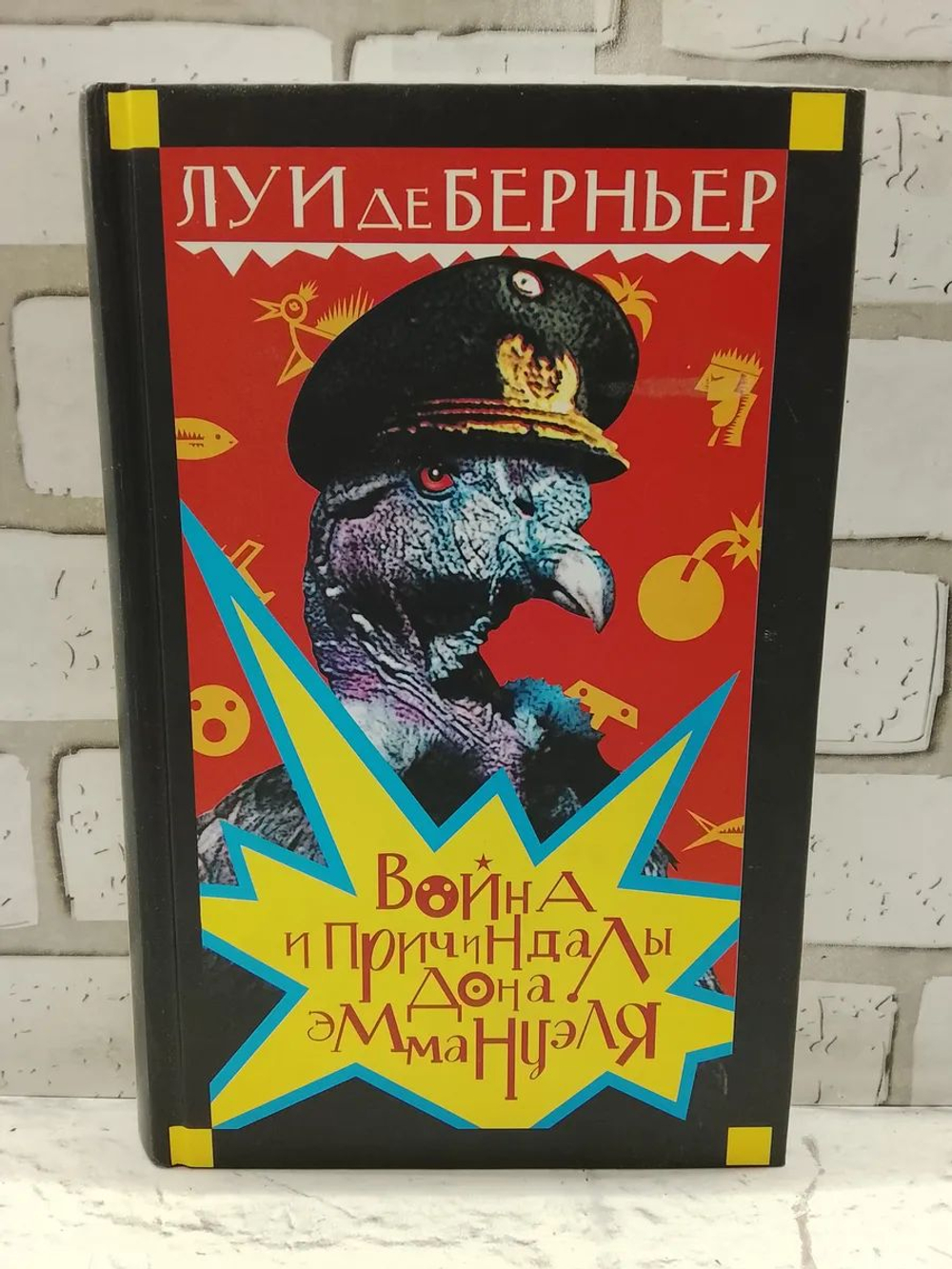 Война и причиндалы дона Эммануэля