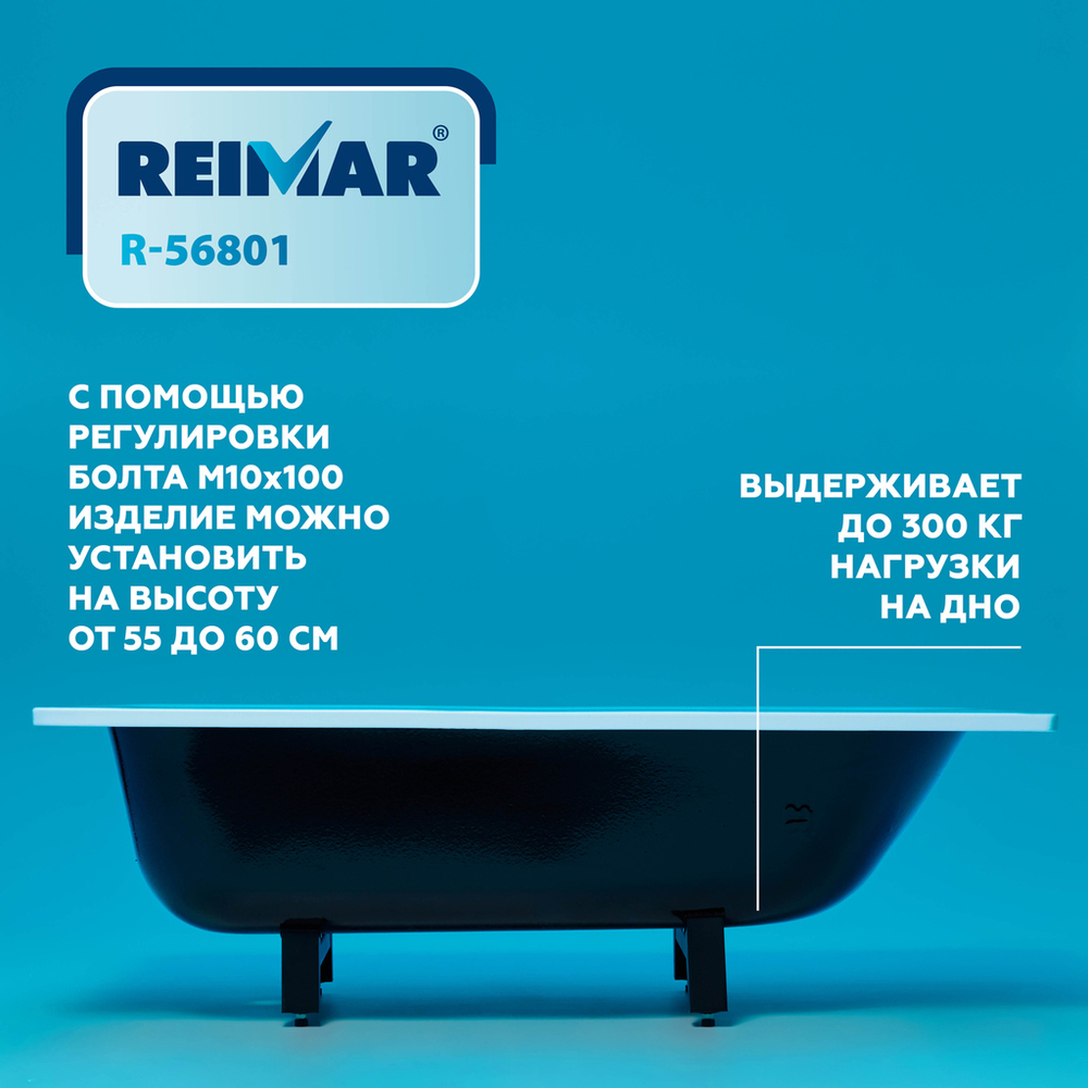 Ванна стальная 1,5*0,7*0,4 (ВИЗ) Reimar форма Аула, полимерная цв.белый (ОР-81200)