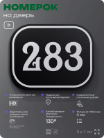 Номерок на дверь квартиры 283, для кабинета, офиса, шильдик 9 х 7 см, черный, Айдентика Технолоджи
