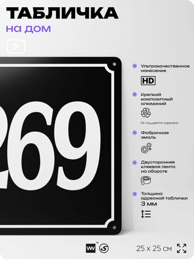 Адресная табличка с номером дома 269, на фасад и забор, черная, 25х25 см, Айдентика Технолоджи