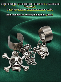 Клипсы для имитации пирсинга ушей "Черепа"