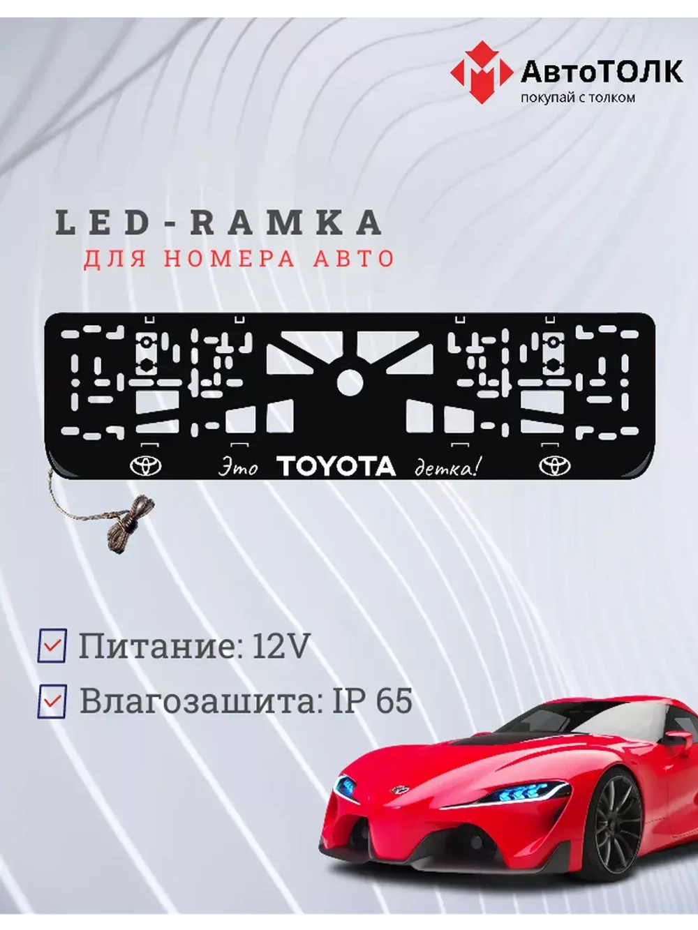 Рамка для номера с подсветкой. Это TOYOTA детка!