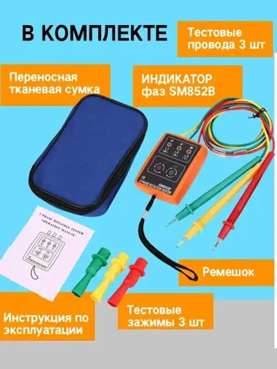 Индикатор фаз SM852B / Фазометр