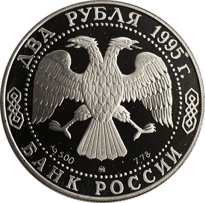 2 рубля 1995 ММД Proof «125-летие со дня рождения И.А. Бунина»