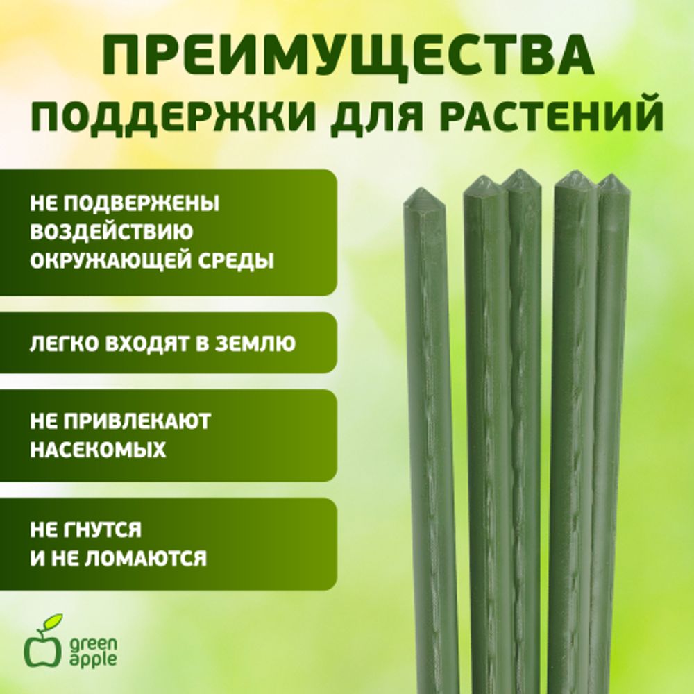 GCSP-8-120 GREEN APPLE Поддержка металл в пластике 120см o 8мм 5шт (Набор 5 шт) | GREEN APPLE