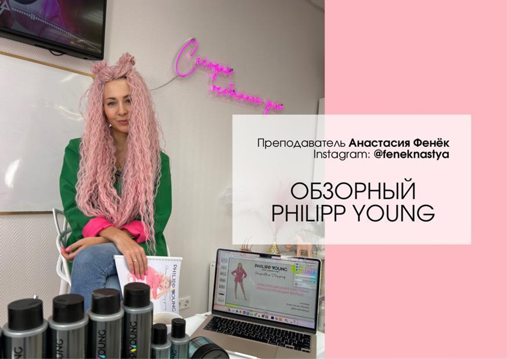 ОБЗОРНЫЙ КУРС ПО БРЕНДУ PHILIP YOUNG