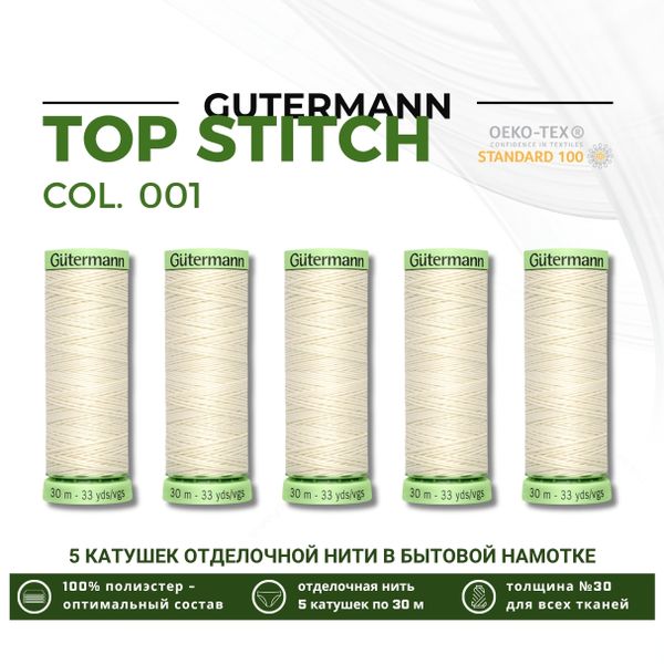 Нитки отделочные Gutermann Top Stitch 30 (30 метров), 5 кат. | _001 молочный (сумрачно-белый)