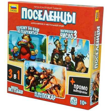 Настольная игра "Поселенцы. Дополнения 3 в 1"