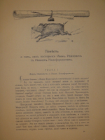 "Вечера на хуторе близ Диканьки. Миргород". Н.В.Гоголь. 1911г.