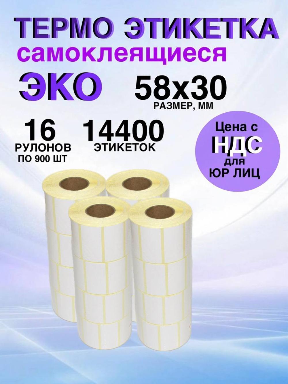 Самоклеящиеся термоэтикетки ЭКО 58x30мм 16 рулонов по 900 шт