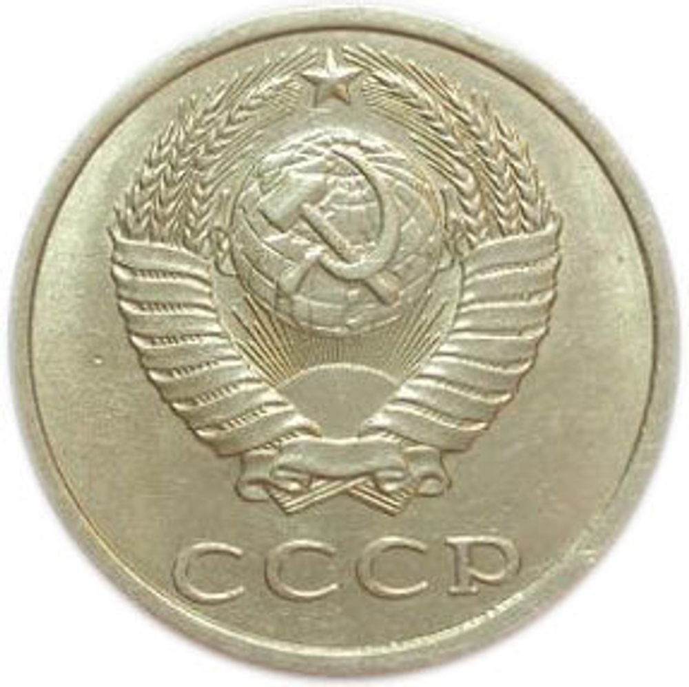 20 копеек 1990 года. СССР. XF-AU