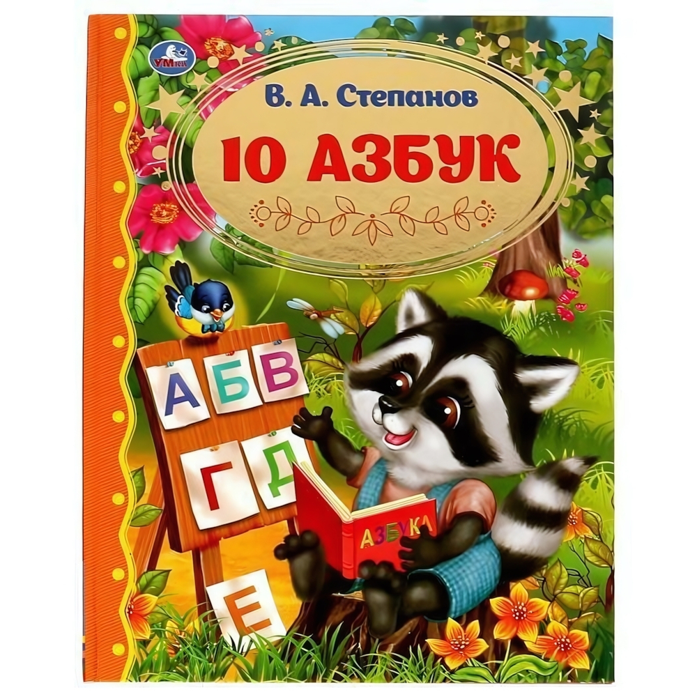 Золотая классика "10 Азбук" В.А.Степанов 978-5-506-06525-8 (Умка)