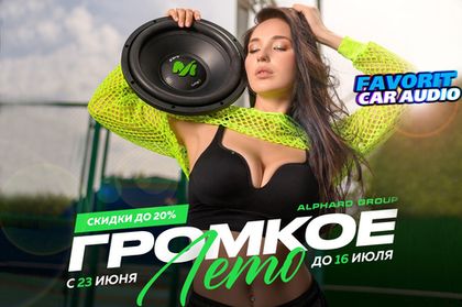 Это лето будет самым громким! 🔥