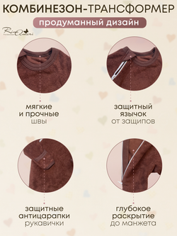 Махровый комбинезон-трансформер RinaAmari Шоколад