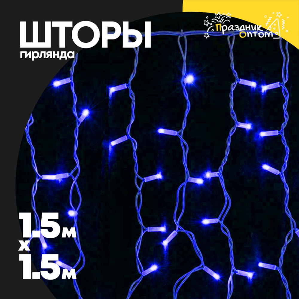 гирлянда 1.5 х 1.5 шторы прозрачный провод (синий)
