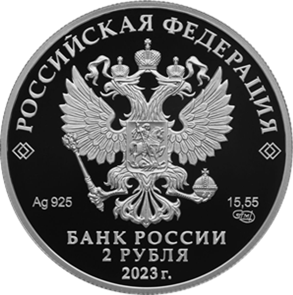 2 рубля Писатель М.М. Пришвин, к 150-летию со дня рождения 2023 год. PROOF