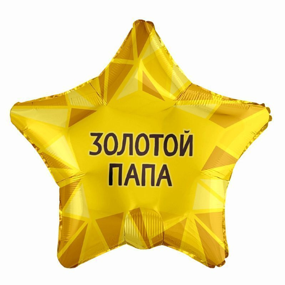 Р Золотой папа, фольгированный шар  19"/48 см