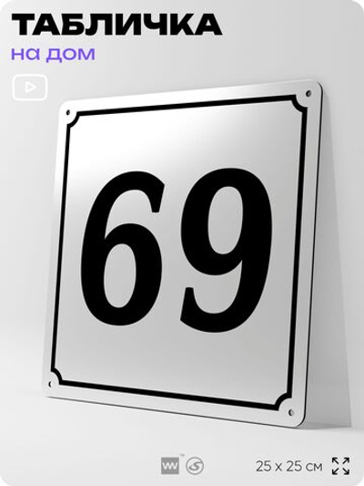 Адресная табличка с номером дома 69, на фасад и забор, белая, Айдентика Технолоджи
